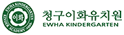 청구이화유치원