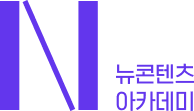 뉴콘텐츠아카데미