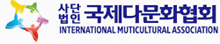 국제다문화협회