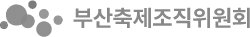 부산축제조직위원회