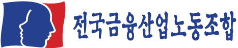 전국금융산업노동조합